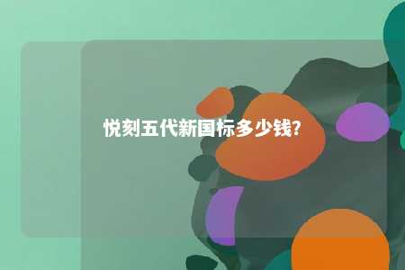 悦刻五代新国标多少钱？ 